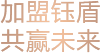 加盟钰盾，共赢未来