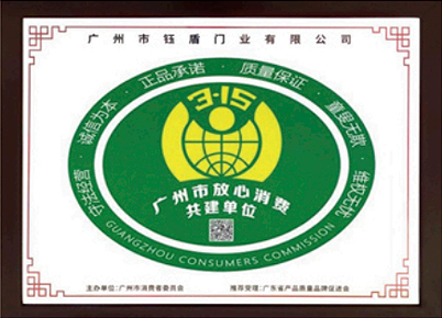 放心消费共建单位