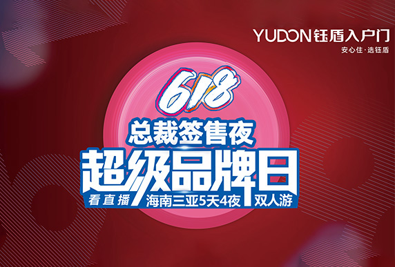 钰盾入户门 | 五六联动·嗨爆618完美收官！