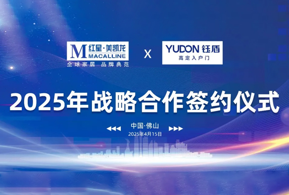 强强联合·共创共赢｜钰盾门业&红星美凯龙集团达成战略合作！