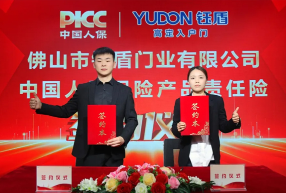 百万承保 安心守护  钰盾门业携手中国人保守护千万家庭