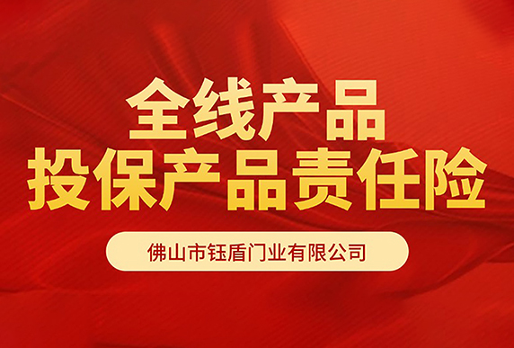 热烈祝贺佛山钰盾门业全线产品投保产品责任险！