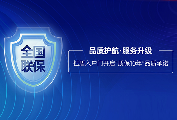 品质护航 服务升级 | 钰盾入户门开启“质保10年”品质承诺