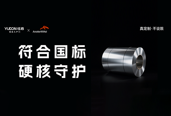 符合国标 硬核守护 钰盾入户门全新升级安赛乐米塔尔汽车级钢板高端板材