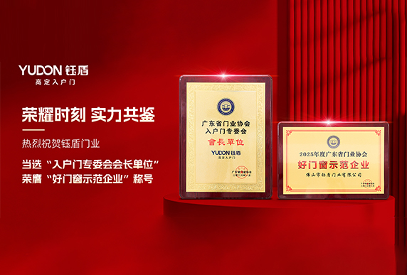 实力共鉴 | 钰盾门业当选广东省门协“入户门专委会会长单位”，荣膺“好门窗示范企业”