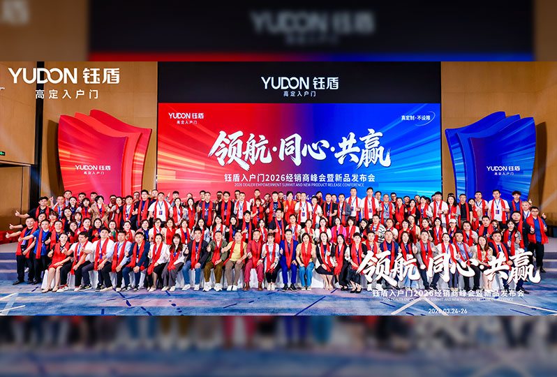 领航·同心·共赢 | 钰盾入户门2026经销商峰会暨新品发布会圆满落幕！