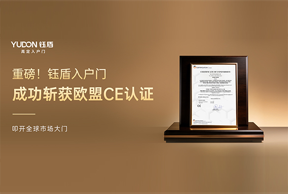 重磅！钰盾入户门成功斩获欧盟CE认证，叩开全球市场大门